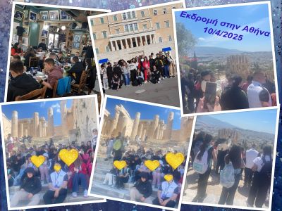 ΕΚΔΡΟΜΗ ΣΤΗΝ ΑΘΗΝΑ