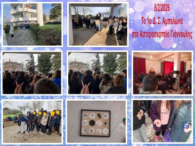 ΑΣΤΕΡΟΣΚΟΠΕΙΟ 1