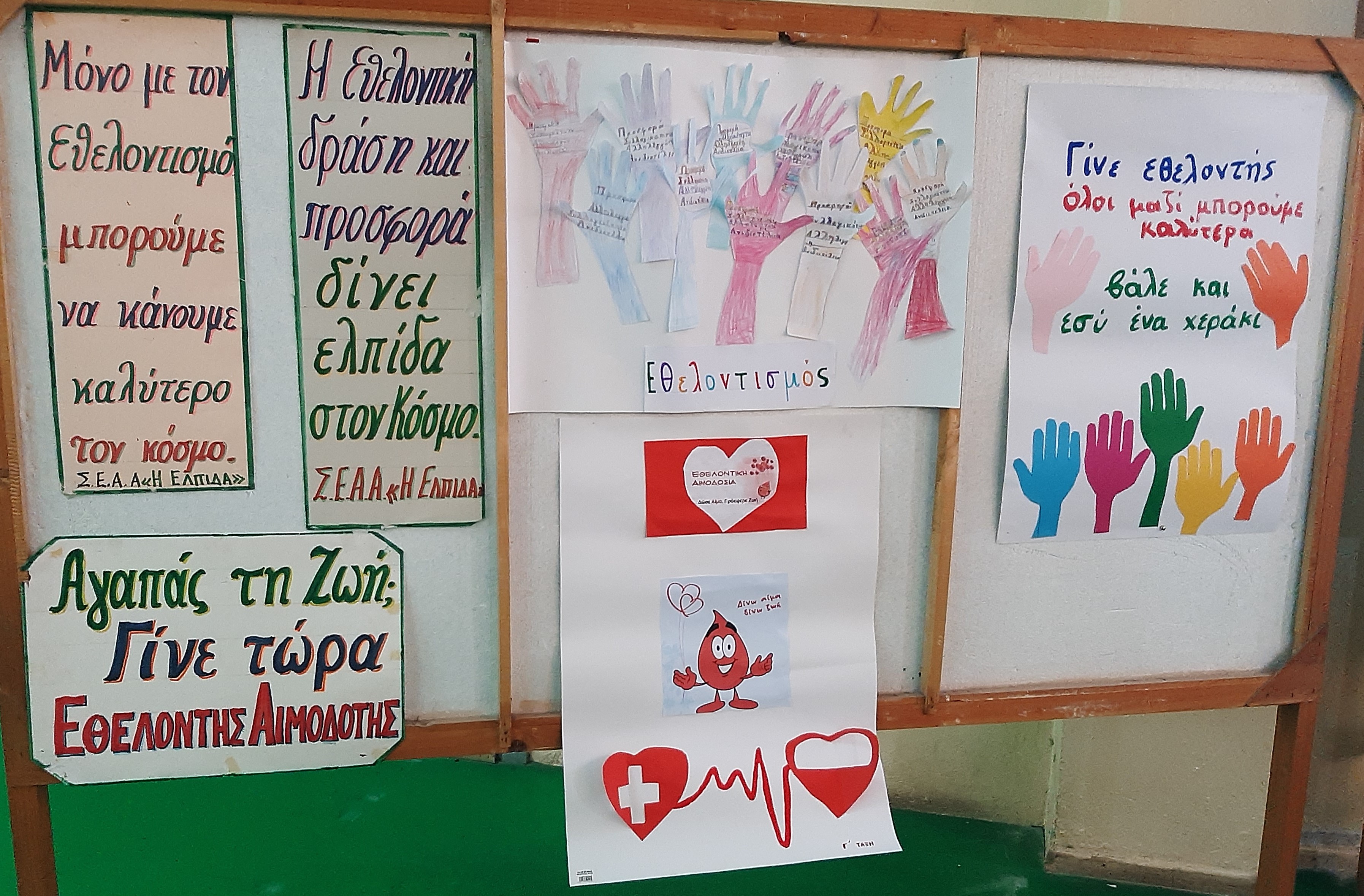 ΕΘΕΛΟΝΤΙΣΜΟΣ 1