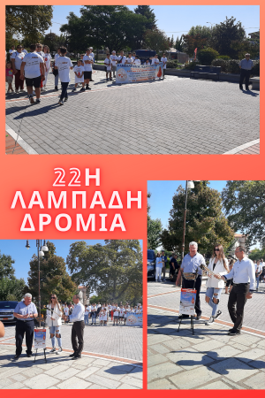 22η ΛΑΜΠΑΔΗΔΡΟΜΙΑ