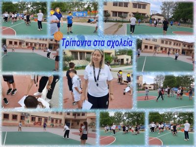 ΤΡΙΠΟΝΤΑ ΣΤΑ ΣΧΟΛΕΙΑ