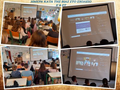 ΒΙΑ ΣΤΟ ΣΧΟΛΕΙΟ