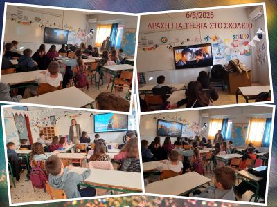 ΒΙΑ ΣΤΟ ΣΧΟΛΕΙΟ 1